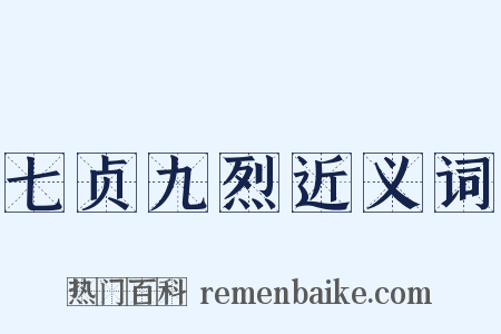 七贞九烈近义词是什么意思的图片